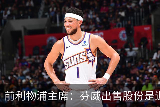 前利物浦主席：芬威出售股份是退出利物浦的开始，他们很负责任