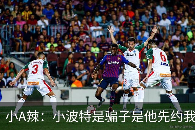 小A辣：小波特是骗子是他先约我的 在酒店见面后就发生了关系